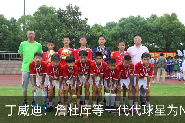 丁威迪：詹杜库等一代代球星为NBA带来流量 也让球员们赚到更多钱