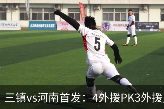 三镇vs河南首发：4外援PK3外援 纳萨里奥先发