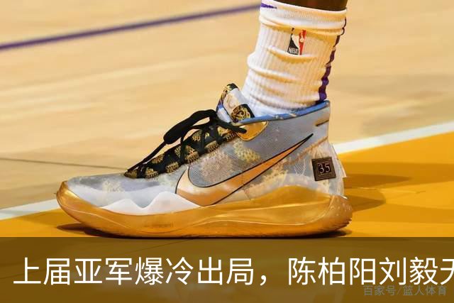 上届亚军爆冷出局，陈柏阳/刘毅无缘印度羽毛球世锦赛16强