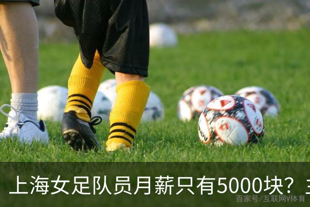 上海女足队员月薪只有5000块？主帅：讲出来蛮难为情的，现在终于解决了