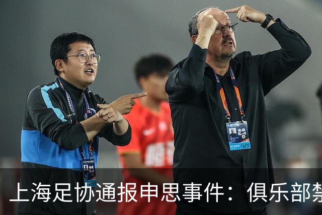 上海足协通报申思事件：俱乐部禁止注册新球员6个月 罚款2万