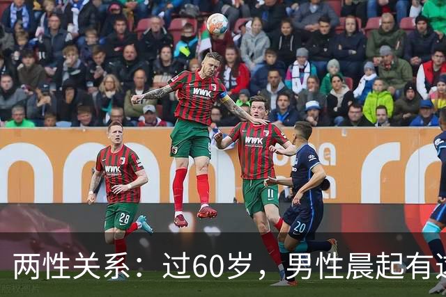两性关系：过60岁，男性晨起有这三个信号，说明身体状态超同龄人