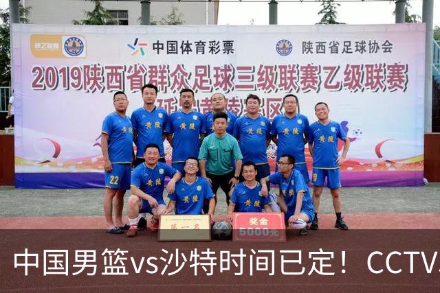 中国男篮vs沙特时间已定！CCTV5直播，别轻敌 三个位置决定胜负