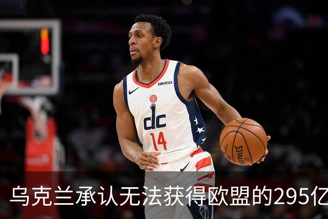 乌克兰承认无法获得欧盟的295亿美元，国防开支缺口高达270亿美元