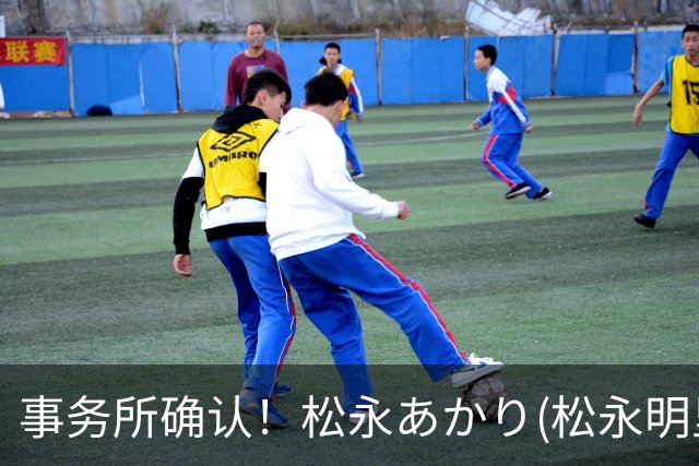 事务所确认！松永あかり(松永明里)接下来会⋯