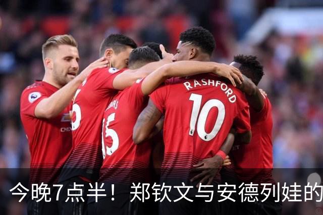 今晚7点半！郑钦文与安德列娃的“决战时刻
