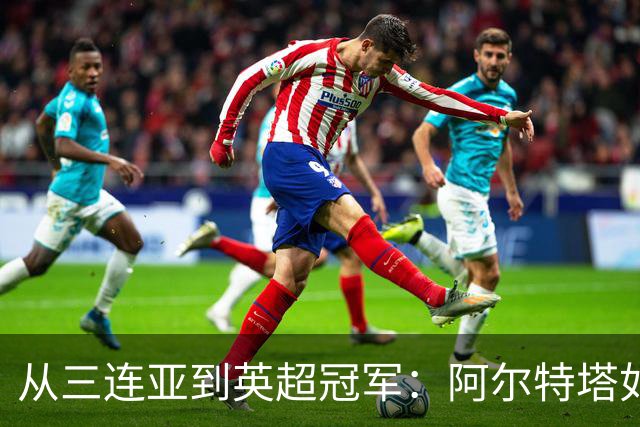 从三连亚到英超冠军：阿尔特塔如何不断进化