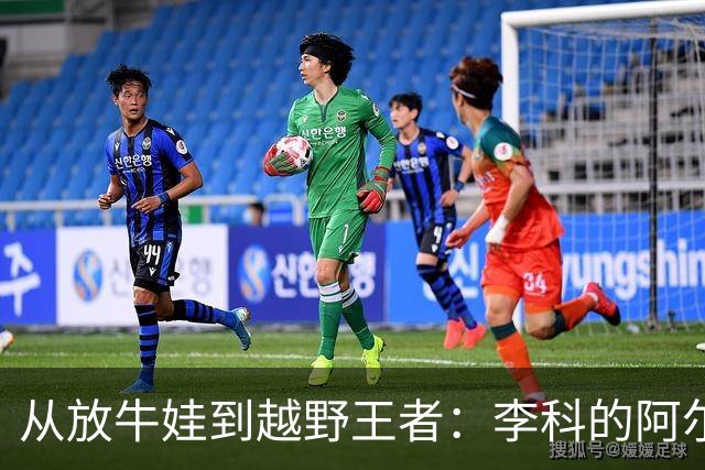 从放牛娃到越野王者：李科的阿尔卑斯传奇