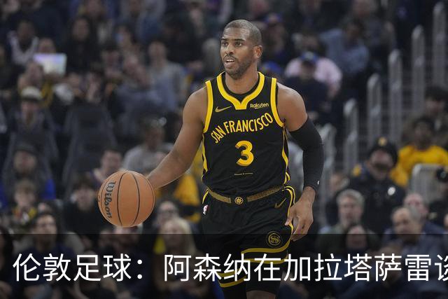 伦敦足球：阿森纳在加拉塔萨雷谈马丁内利，但要先找到替代者