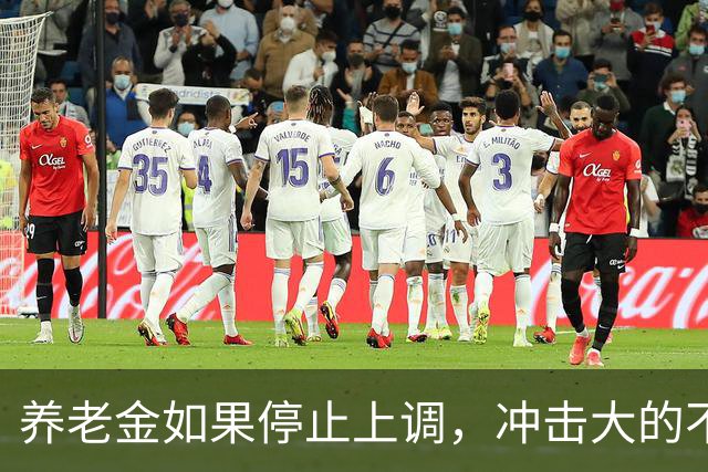 养老金如果停止上调，冲击大的不是退休人员，而是2亿灵活就业者，了解下