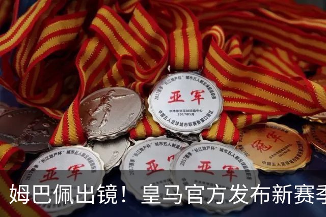 姆巴佩出镜！皇马官方发布新赛季二客球衣，粉色为主色调