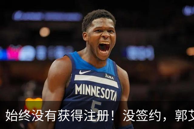 始终没有获得注册！没签约，郭艾伦无缘新赛季CBA
