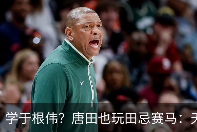 学于根伟？唐田也玩田忌赛马：天津津门虎连胜被残阵山东泰山终止