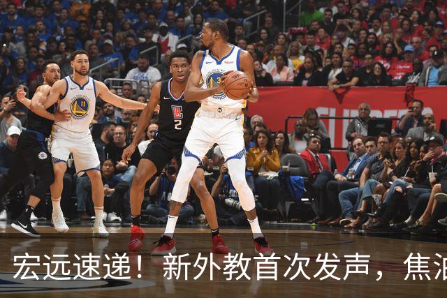 宏远速递！新外教首次发声，焦泊乔表现惊艳杜锋，胡明轩回归首秀