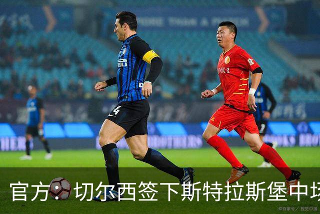 官方：切尔西签下斯特拉斯堡中场巴尔科，转会费4000万欧元
