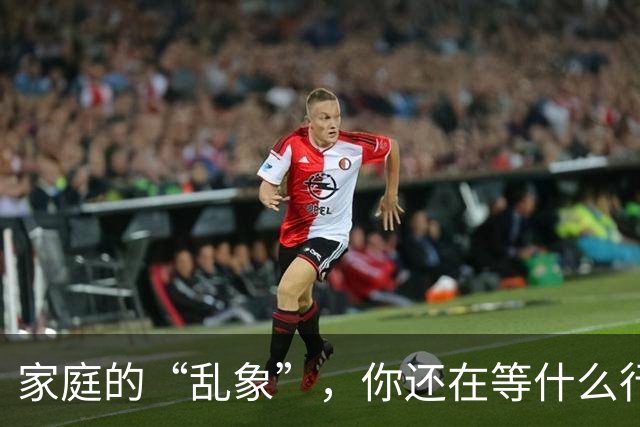 家庭的“乱象”，你还在等什么行动？