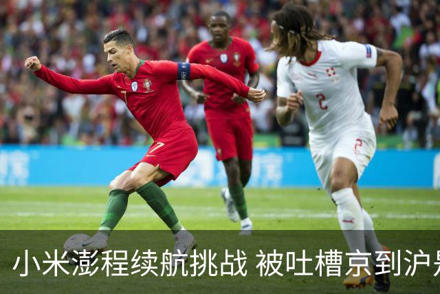 小米澎程续航挑战 被吐槽京到沪是下坡路！雷军：这次从上海出发回应质疑