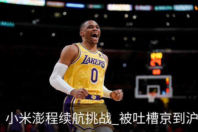 小米澎程续航挑战 被吐槽京到沪是下坡路！雷军：这次从上海出发回应质疑