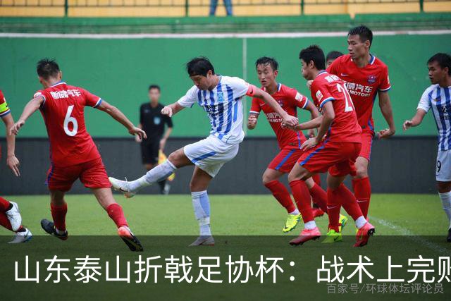 山东泰山折戟足协杯：战术上完败 心态上“自杀”