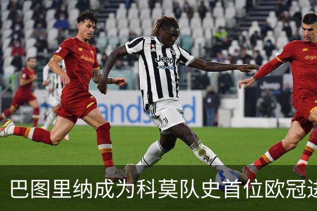 巴图里纳成为科莫队史首位欧冠进球球员