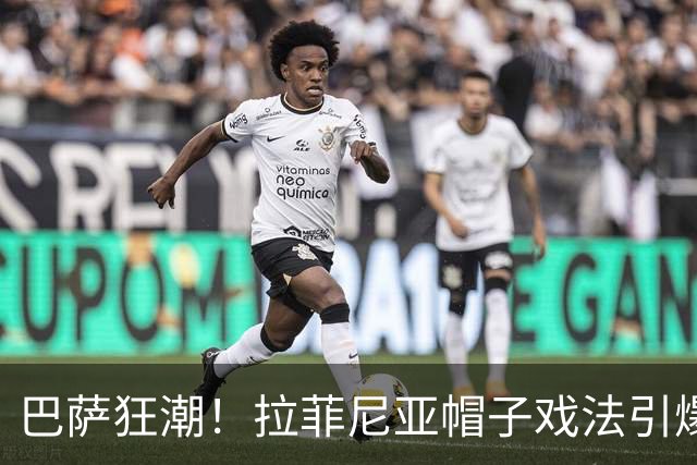 巴萨狂潮！拉菲尼亚帽子戏法引爆全场激情