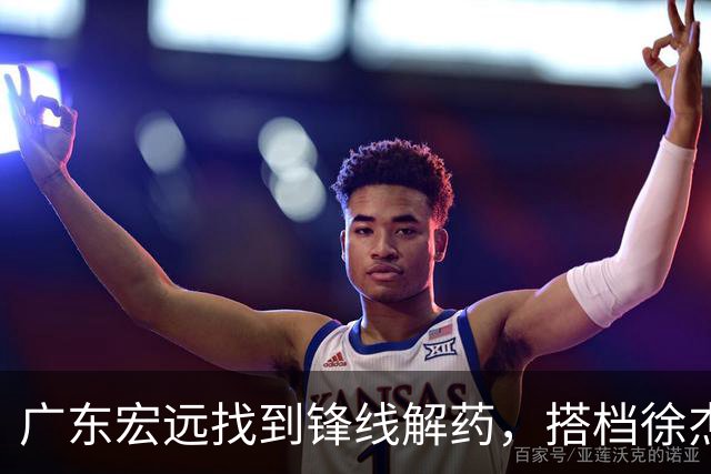 广东宏远找到锋线解药，搭档徐杰和胡明轩，杜锋坚持团队篮球！
