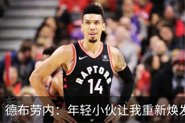 德布劳内：年轻小伙让我重新焕发活力，世界杯前景一片光明