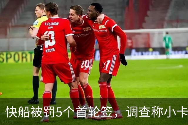 快船被罚5个首轮签，调查称小卡不知情