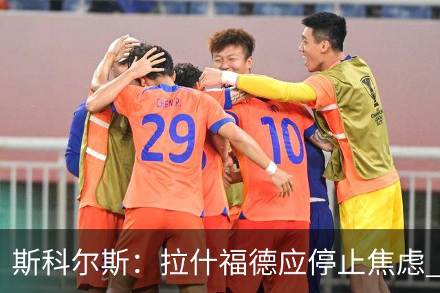 斯科尔斯：拉什福德应停止焦虑 专注比赛本身