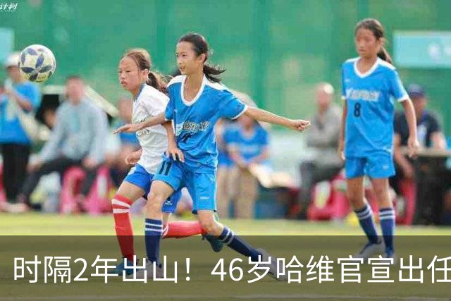 时隔2年出山！46岁哈维官宣出任荷兰队主帅 签约4年 首秀过招克洛普