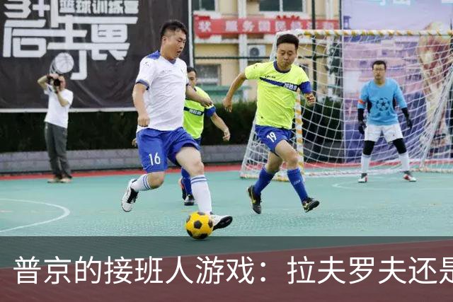 普京的接班人游戏：拉夫罗夫还是市长？你怎么看？