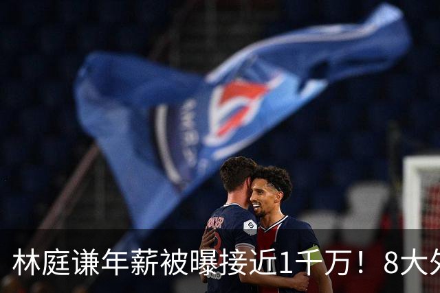 林庭谦年薪被曝接近1千万！8大外援也离开 名记：CBA薪资已不占优