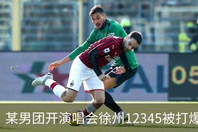 某男团开演唱会徐州12345被打爆，律师：不能把公共资源变成粉圈内斗的筹码