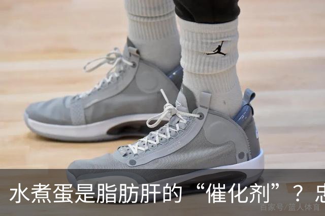 水煮蛋是脂肪肝的“催化剂”？忠告：想肝脏好，这6物不能再多吃