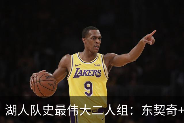 湖人队史最伟大二人组：东契奇+里夫斯>詹姆斯+戴维斯？