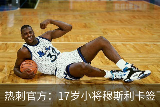 热刺官方：17岁小将穆斯利卡签下首份职业合同
