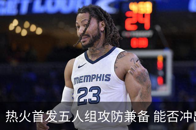 热火首发五人组攻防兼备 能否冲出东部？美记：热火是附加赛球队
