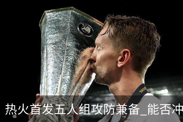 热火首发五人组攻防兼备 能否冲出东部？美记：热火是附加赛球队