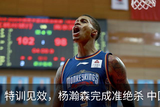 特训见效，杨瀚森完成准绝杀 中国男篮世预赛力压黎巴嫩