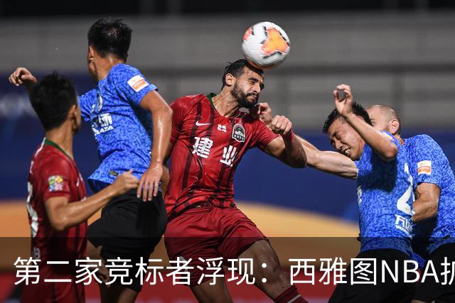 第二家竞标者浮现：西雅图NBA扩军或落户部落土地