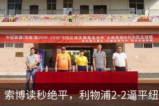 索博读秒绝平，利物浦2-2逼平纽卡，14赛季首轮不败刷爆英超纪录