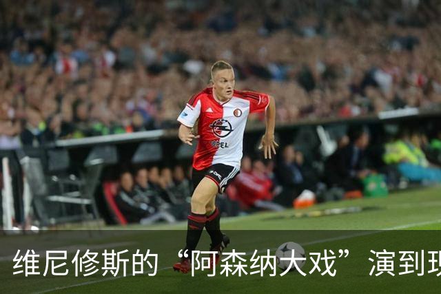维尼修斯的“阿森纳大戏”演到现在，会不会是三方合演的剧本杀？