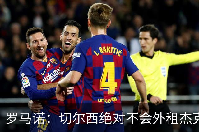 罗马诺：切尔西绝对不会外租杰克逊 他们相信维拉或马竞会签下他