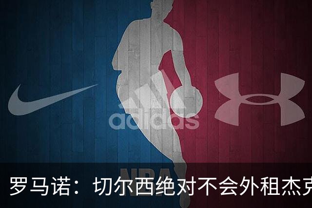 罗马诺：切尔西绝对不会外租杰克逊 他们相信维拉或马竞会签下他