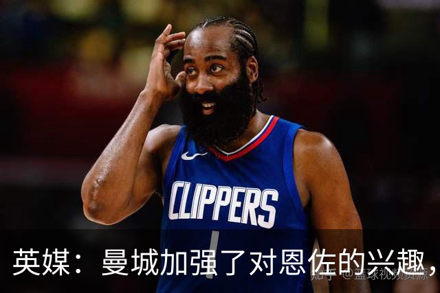 英媒：曼城加强了对恩佐的兴趣，但不愿满足1.2亿英磅的标价