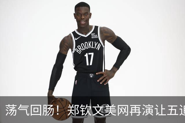 荡气回肠！郑钦文美网再演让五追七 以前郑洁晏紫经常赢这种逆风局