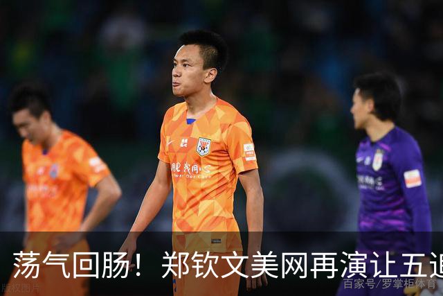 荡气回肠！郑钦文美网再演让五追七 以前郑洁晏紫经常赢这种逆风局