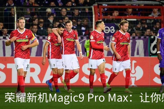 荣耀新机Magic9 Pro Max：让你感受影像的巅峰体验！