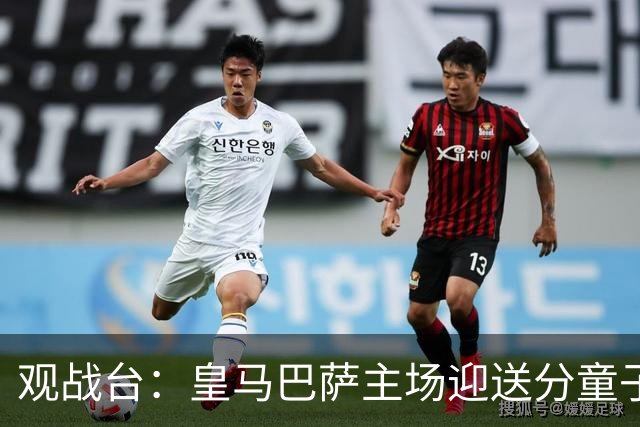 观战台：皇马巴萨主场迎送分童子 战舰标王继续冲处子球