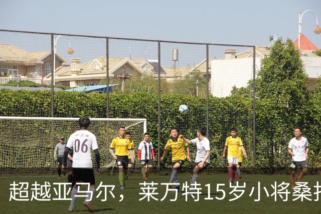 超越亚马尔，莱万特15岁小将桑托斯成西甲第三年轻首秀球员